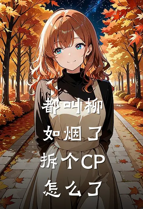 都叫柳如烟了，拆个CP怎么了