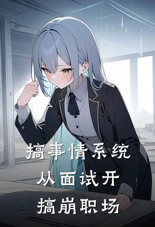 搞事情系统：从面试开搞崩职场