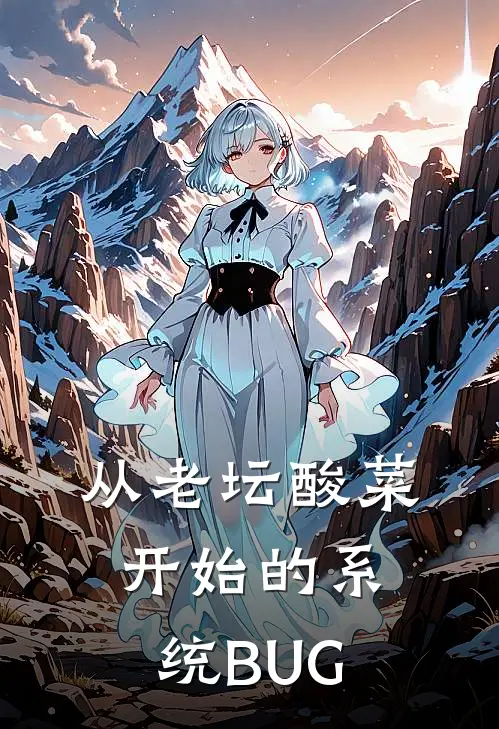 从老坛酸菜开始的系统BUG