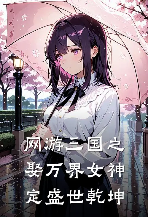 网游三国之娶万界女神定盛世乾坤