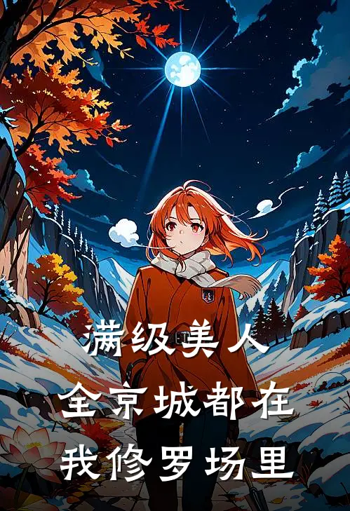满级美人：全京城都在我修罗场里