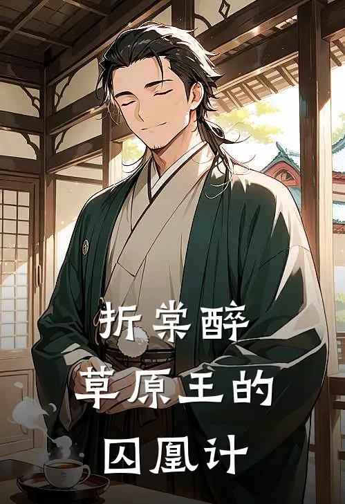 折棠醉：草原王的囚凰计