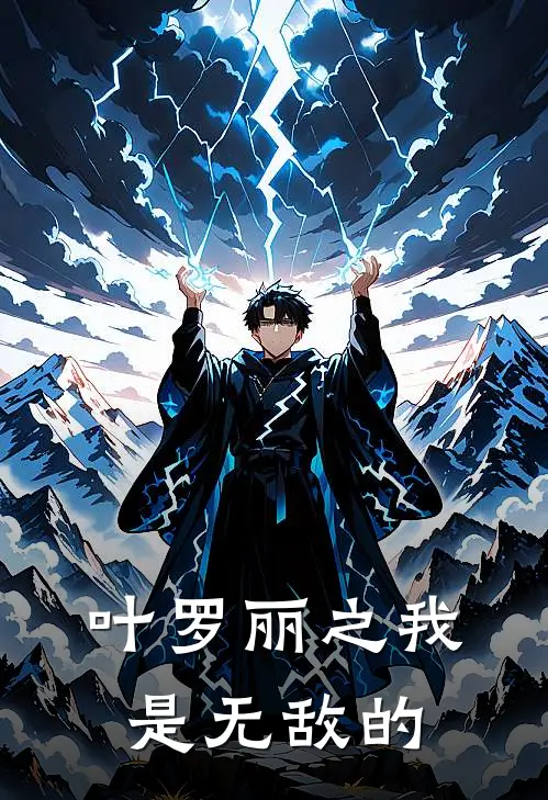 叶罗丽之我是无敌的