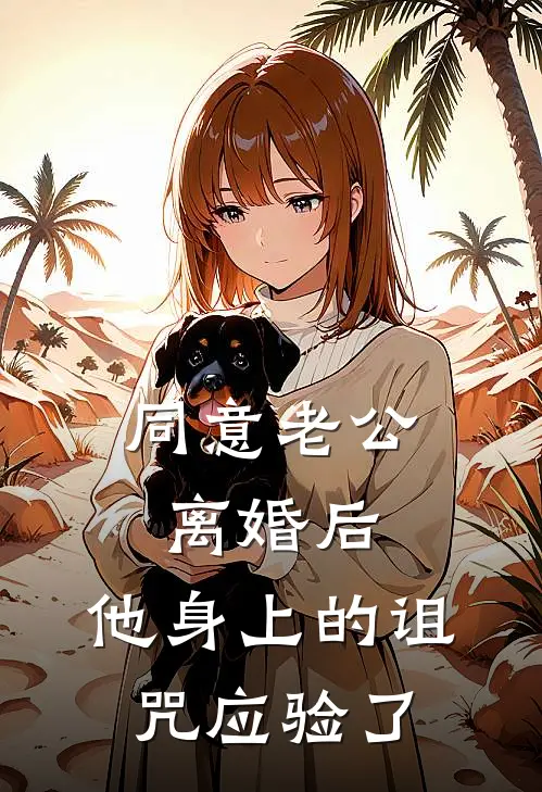 同意老公离婚后，他身上的诅咒应验了