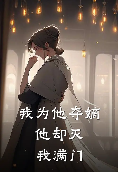 我为他夺嫡，他却灭我满门