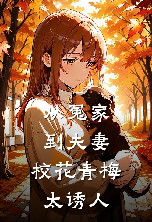 从冤家到夫妻：校花青梅太诱人