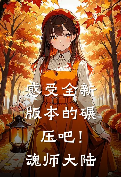 感受全新版本的碾压吧！魂师大陆