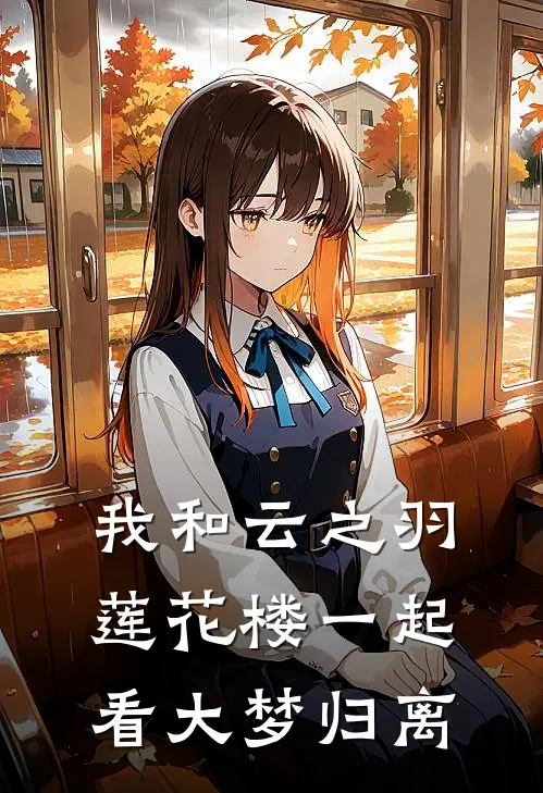 我和云之羽莲花楼一起看大梦归离