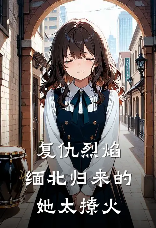 复仇烈焰：缅北归来的她太撩火