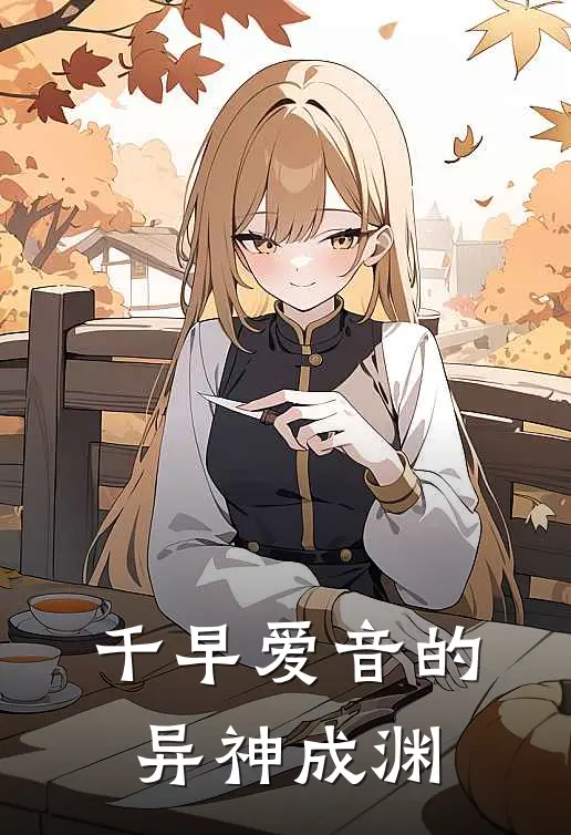 千早爱音的异神成渊