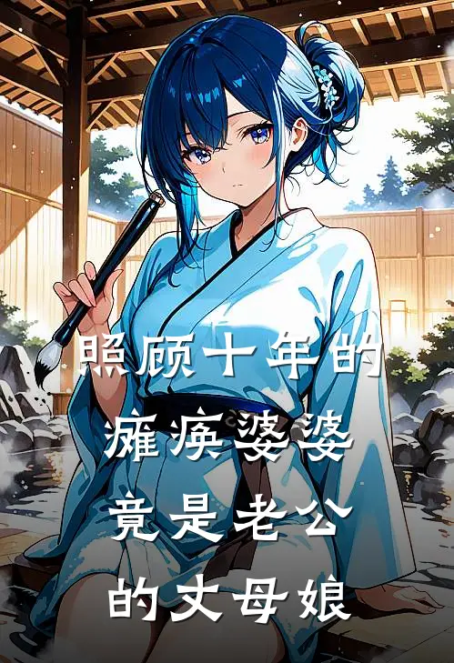 照顾十年的瘫痪婆婆，竟是老公的丈母娘