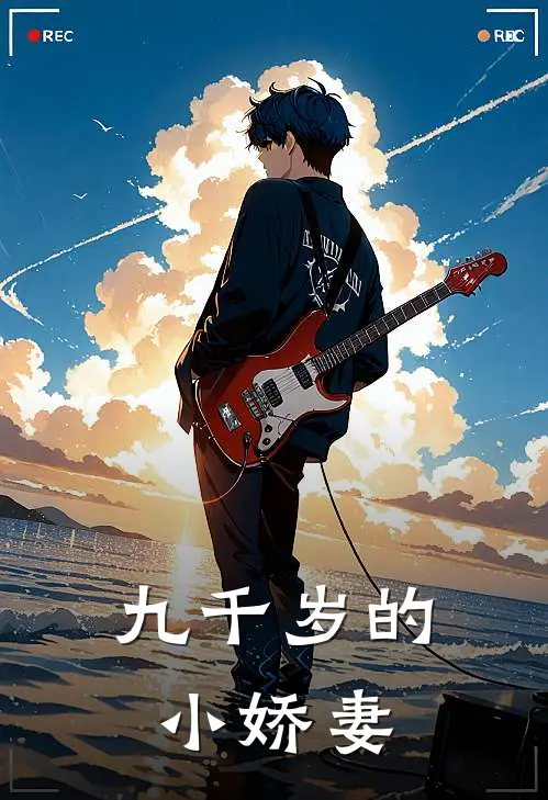 九千岁的小娇妻