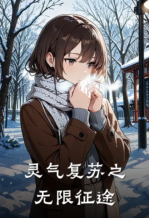 灵气复苏之无限征途