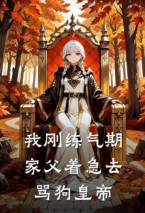 我刚练气期，家父着急去骂狗皇帝