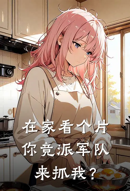 在家看个片，你竟派军队来抓我？