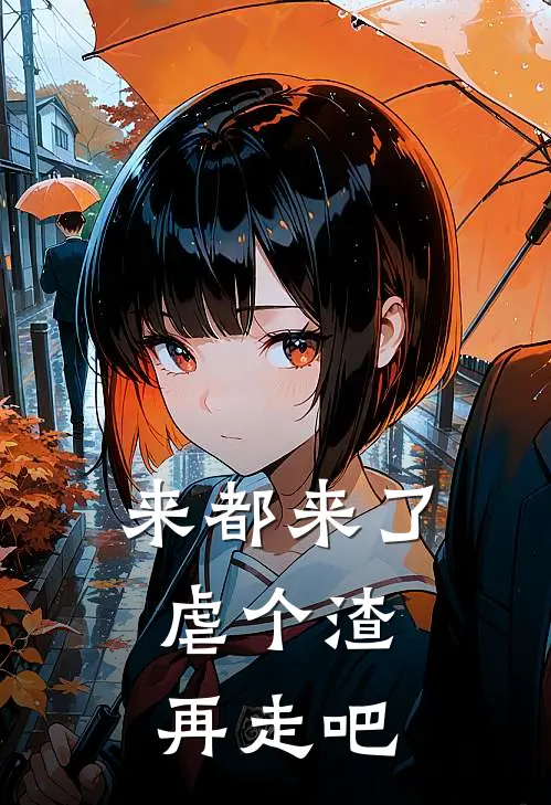 来都来了，虐个渣再走吧