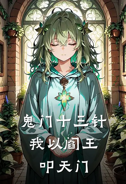 鬼门十三针：我以阎王叩天门