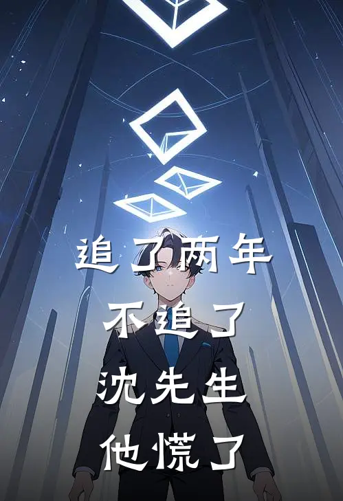 追了两年不追了，沈先生他慌了