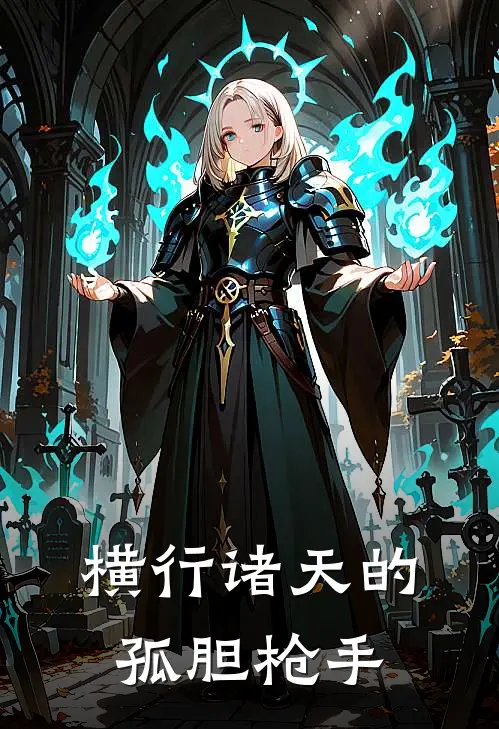 横行诸天的孤胆枪手