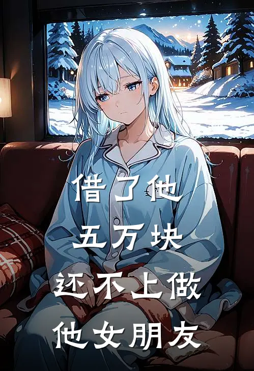 借了他五万块，还不上做他女朋友