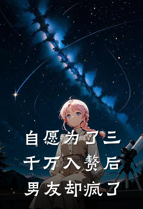 自愿为了三千万入赘后，男友却疯了