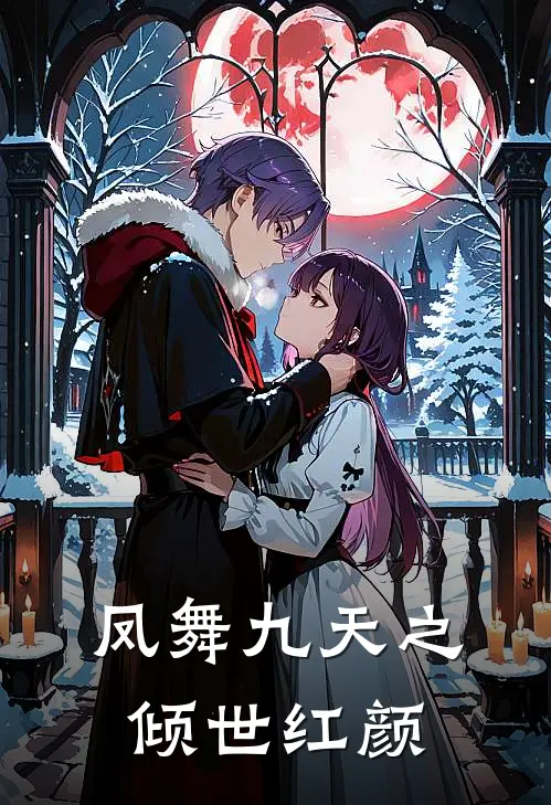 凤舞九天之倾世红颜