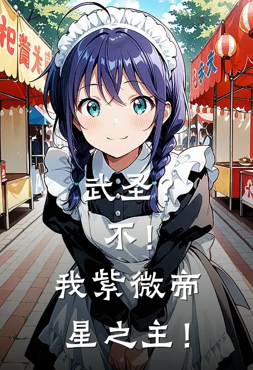 武圣？不！我紫微帝星之主！