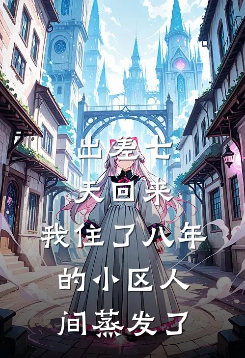 出差七天回来，我住了八年的小区人间蒸发了