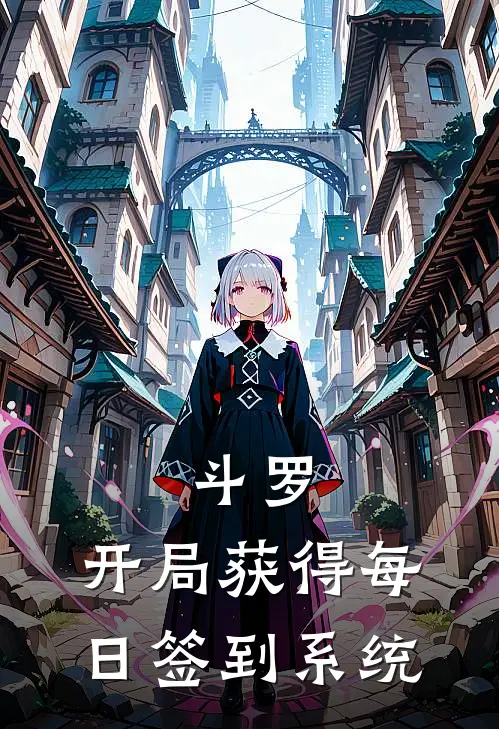 斗罗：开局获得每日签到系统