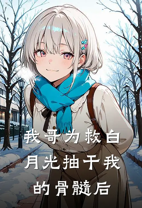 我哥为救白月光抽干我的骨髓后