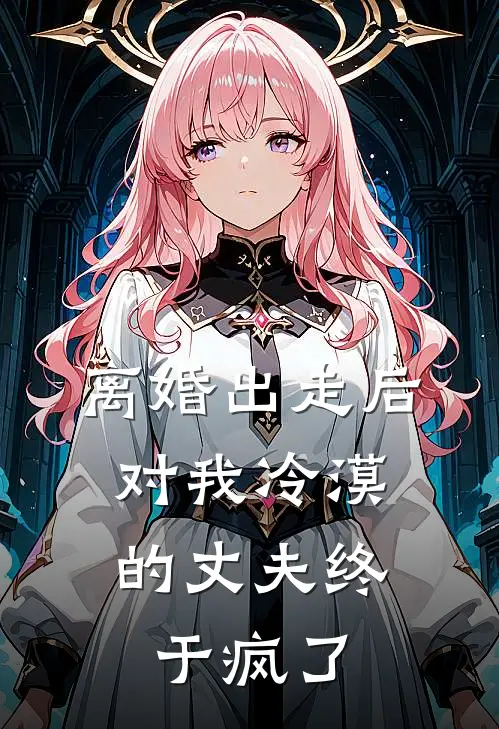 离婚出走后，对我冷漠的丈夫终于疯了