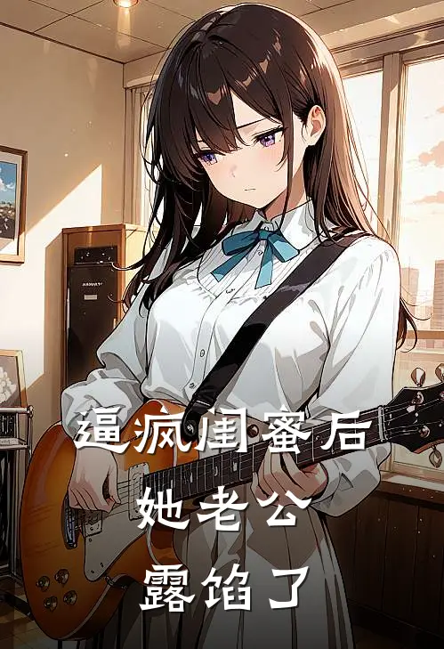 逼疯闺蜜后，她老公露馅了