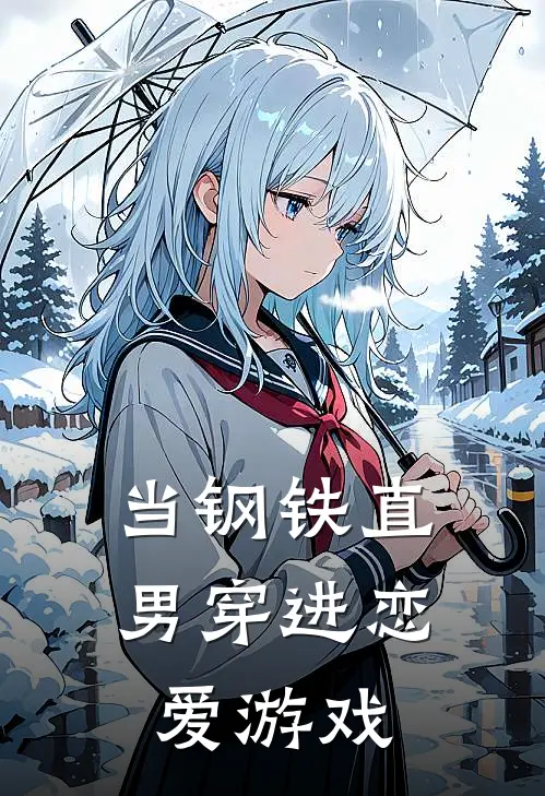 当钢铁直男穿进恋爱游戏