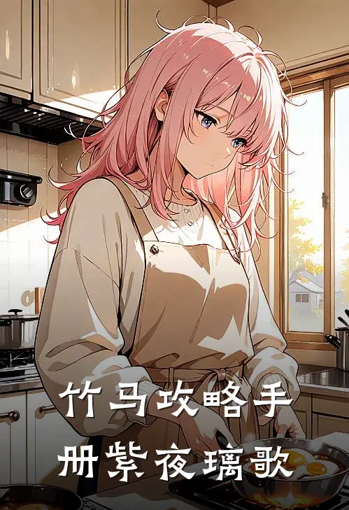 竹马攻略手册 紫夜璃歌