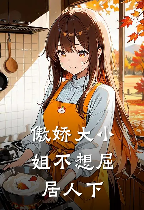 傲娇大小姐不想屈居人下