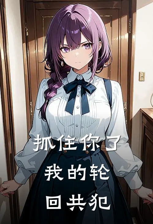 抓住你了，我的轮回共犯