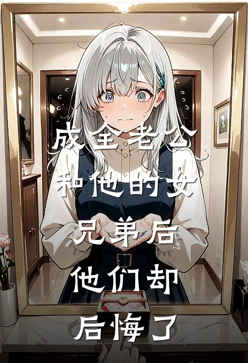 成全老公和他的女兄弟后，他们却后悔了