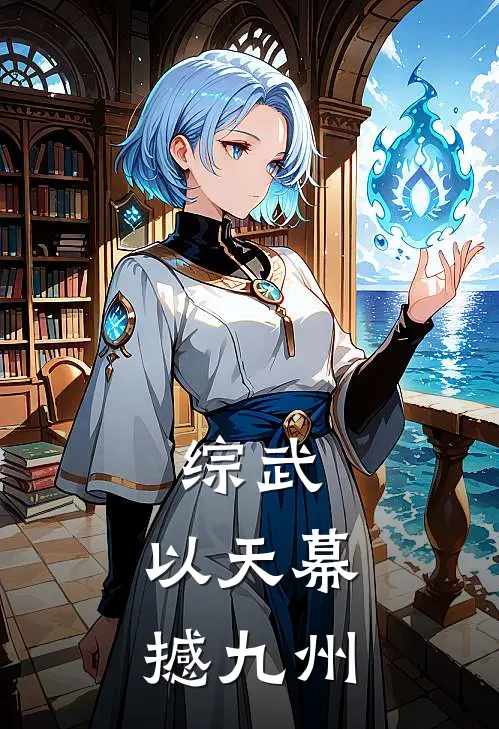 综武：以天幕撼九州