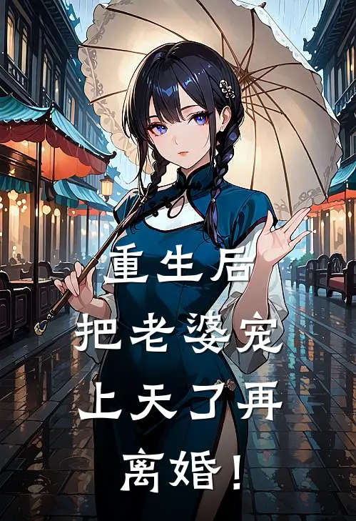 重生后，把老婆宠上天了再离婚！