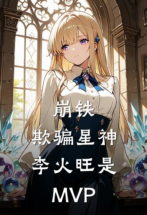 崩铁：欺骗星神，李火旺是MVP