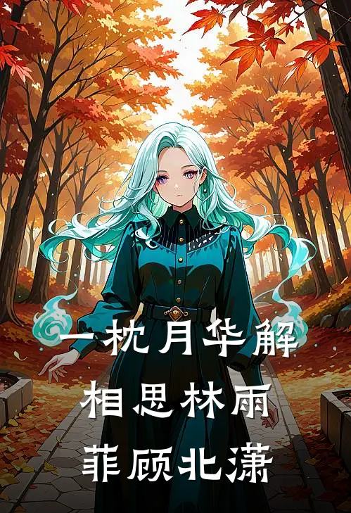 一枕月华解相思林雨菲顾北潇
