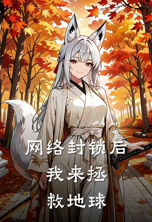 网络封锁后，我来拯救地球