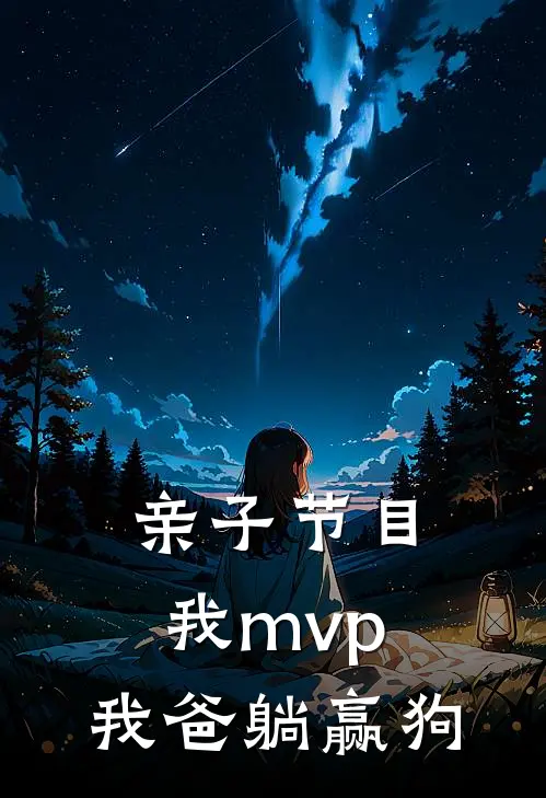 亲子节目：我mvp，我爸躺赢狗