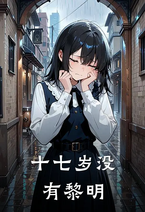 十七岁没有黎明
