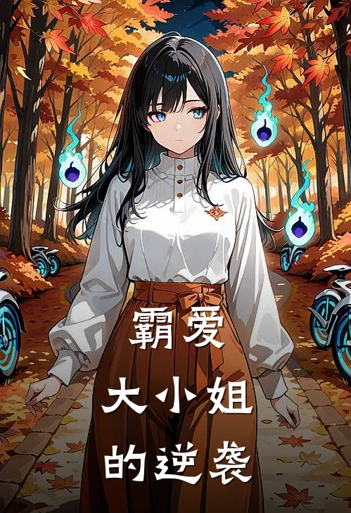 霸爱：大小姐的逆袭