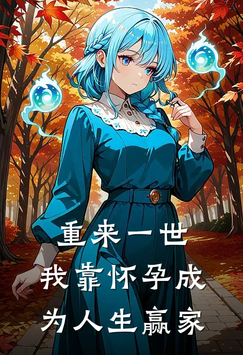 重来一世，我靠怀孕成为人生赢家