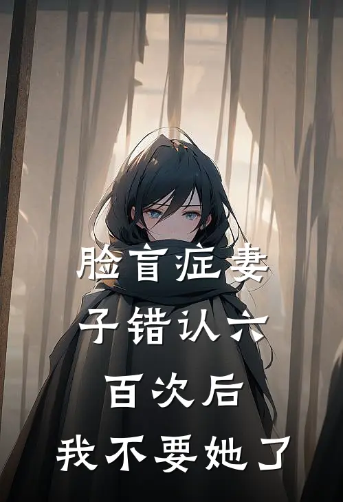 脸盲症妻子错认六百次后，我不要她了