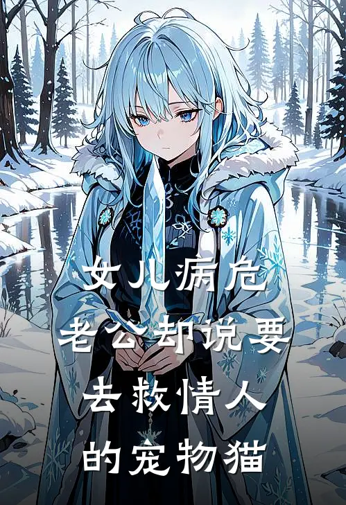 女儿病危，老公却说要去救情人的宠物猫