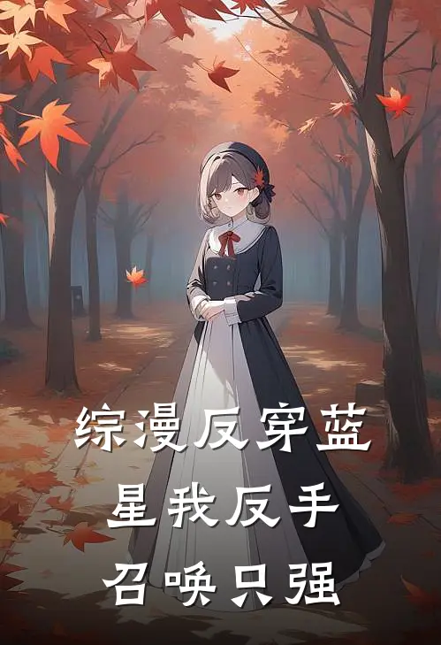 综漫反穿蓝星我反手召唤只强