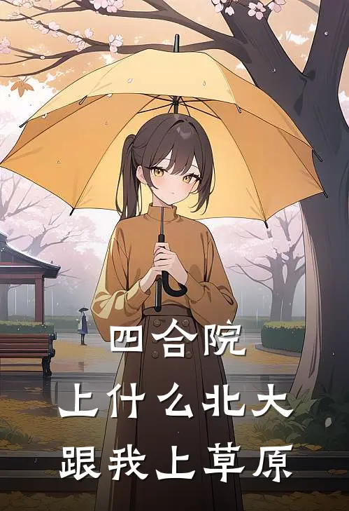 四合院：上什么北大，跟我上草原